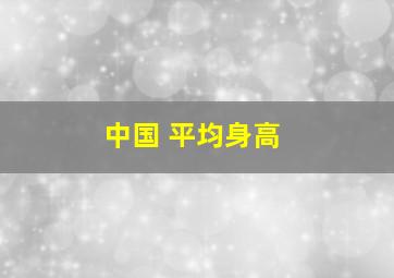 中国 平均身高